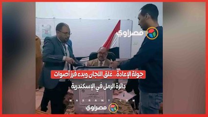 جولة الإعادة.. غلق اللجان وبدء فرز أصوات دائرة الرمل في الإسكندرية