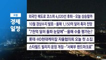 ■ 12월 5일(금) 경제 캘린더  / YTN
