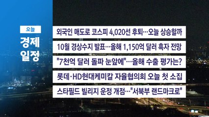 ■ 12월 5일(금) 경제 캘린더  / YTN