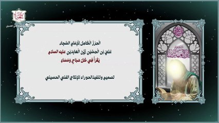حرز الإمام علي بن الحسين زين العابدين (ع ) الكامل  The complete amulet of Imam Zain al-Abideen A.S