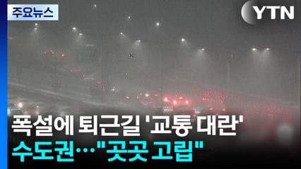 수도권 폭설에 퇴근길 '교통 대란'..."곳곳 고립" / YTN