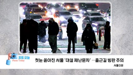 [포토오늘] 첫눈 쏟아진 서울...출근길 빙판 주의 / YTN