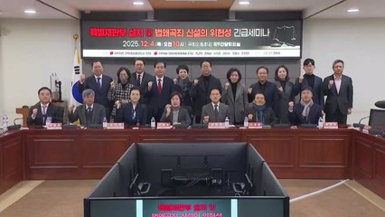 국민의힘 "정권마다 특별재판부 일상화 우려...통과시 헌재에 기대" / YTN