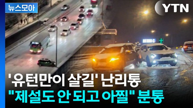 [뉴스모아] 차에서 내려 탈출했다 …6cm 눈에 마비된 도로 '아수라장' / YTN
