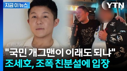 조세호, '조폭 친분설' 의혹 부인 ...유방암 파티 논란 후 또 구설수 [지금이뉴스] / YTN