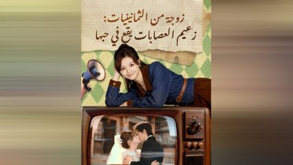 زوجة من الثمانينيات: زعيم العصابات يقع في حبها