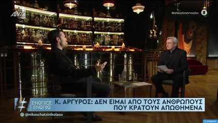 ΕΝΩΠΙΟΣ ΕΝΩΠΙΩ - ΚΩΝΣΤΑΝΤΙΝΟΣ ΑΡΓΥΡΟΣ ΓΙΑ ΔΙΕΥΘΥΝΤΗ ΔΙΣΚΟΓΡΑΦΙΚΗΣ