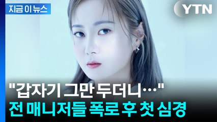전 매니저들에 1억 가압류...입 연 박나래 "마음 아파" [지금이뉴스] / YTN