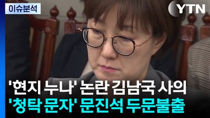 [뉴스UP] '현지 누나' 논란 김남국 사의..."인사개입 없어" vs "꼬리 자르기" / YTN