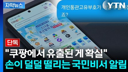 [자막뉴스].직구 주문한 적 없는데 '동공지진'...쿠팡 주장에 전문가는 반박 / YTN