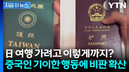 중국인, 日 여행 가려고 이렇게까지? 기이한 행동에 타이완서 비판 확산 [지금이뉴스] / YTN