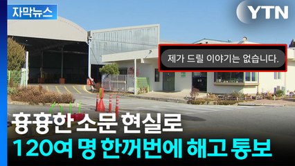 [자막뉴스] "파업하면 똥볼"...날벼락 같은 단체 해고 통보 / YTN