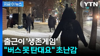 일부러 차 안 탔는데 '발 동동'...대중교통도 아수라장 [지금이뉴스] / YTN
