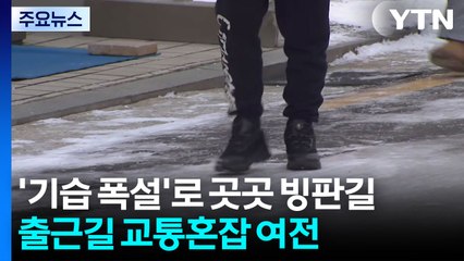 '기습 폭설'로 곳곳 빙판길...출근길 교통혼잡 여전 / YTN