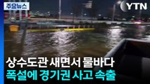 수원 상수도관 새면서 '물바다'...폭설에 경기권 사고 속출  / YTN