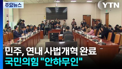 민주, 연내 사법개혁 완료...국민의힘 "안하무인" / YTN