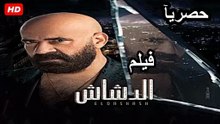 فيلم الدشاش