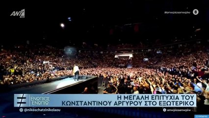 ΕΝΩΠΙΟΣ ΕΝΩΠΙΩ - ΚΩΝΣΤΑΝΤΙΝΟΣ ΑΡΓΥΡΟΣ ΓΙΑ ΤΗΝ ΚΙΜΠΕΡΛΙ ΓΚΙΛΦΟΙΛ