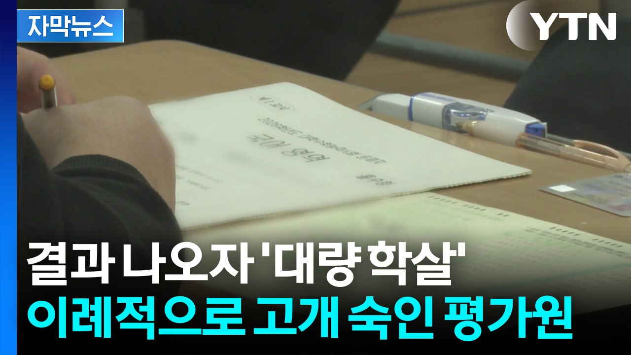 [자막뉴스] 국어·영어에 갈린다...불수능에 대입 정시 '대혼란' / YTN