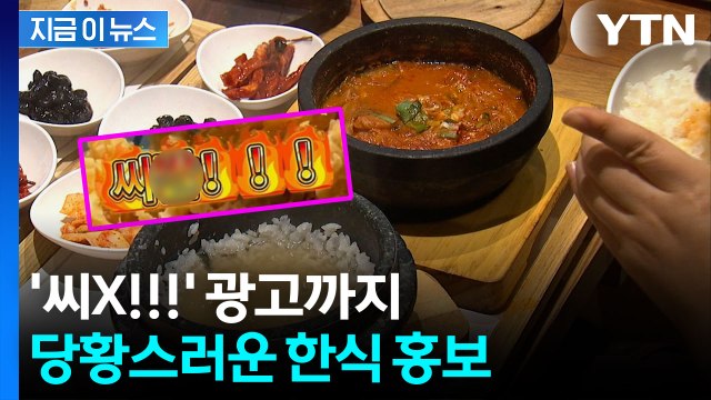 한국 욕설이 떡하니...부적절 한식 홍보 논란 [지금이뉴스] / YTN
