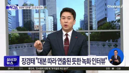 [핫피플]장경태 고소인이 밝힌 첫 심경은?