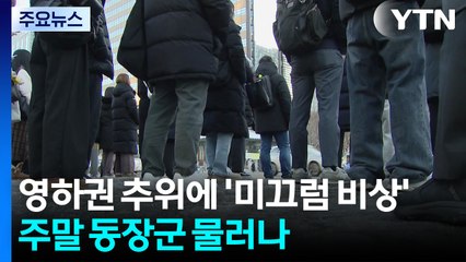 [날씨] 영하권 추위에 곳곳 빙판, 미끄럼 비상...주말 동장군 물러나 / YTN