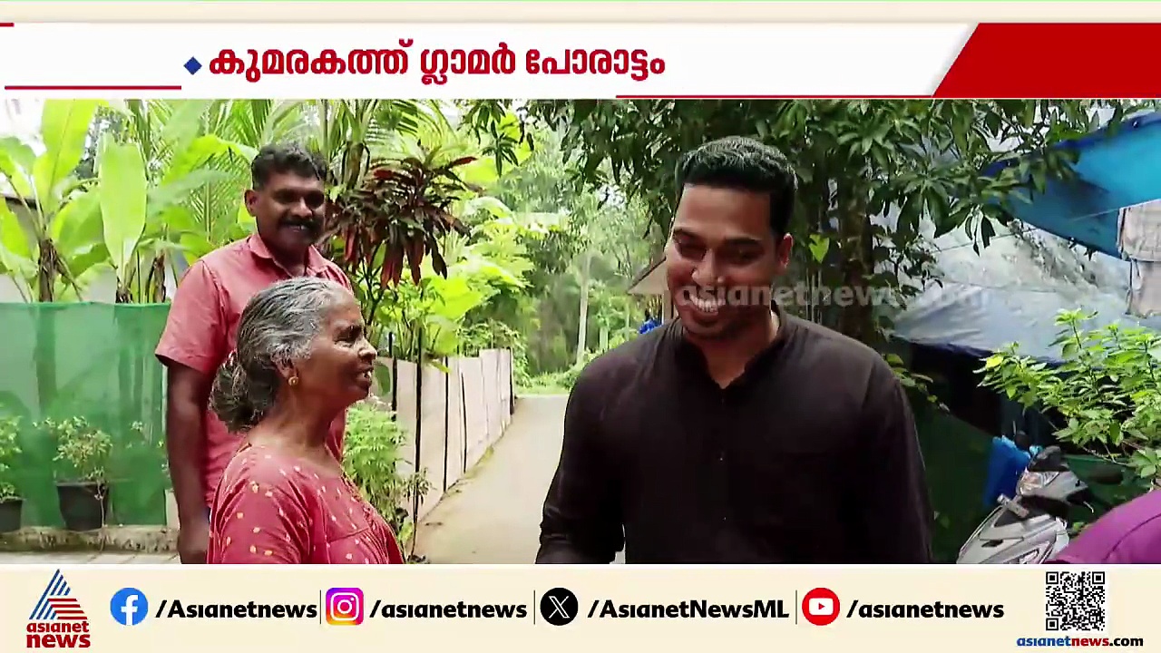 കുമരകത്ത് ഗ്ലാമർ പോരാട്ടം; ഇവിടെ സ്ഥാനാർത്ഥികൾ സമപ്രായക്കാർ