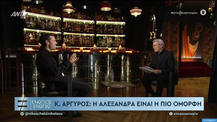 ΕΝΩΠΙΟΣ ΕΝΩΠΙΩ - ΚΩΝΣΤΑΝΤΙΝΟΣ ΑΡΓΥΡΟΣ ΓΙΑ ΑΛΕΞΑΝΔΡΑ ΝΙΚΑ