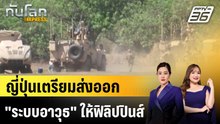 ญี่ปุ่นเตรียมส่งออก "ระบบอาวุธ" ให้ฟิลิปปินส์ |ทันโลก EXPRESS | 5 ธ.ค. 68