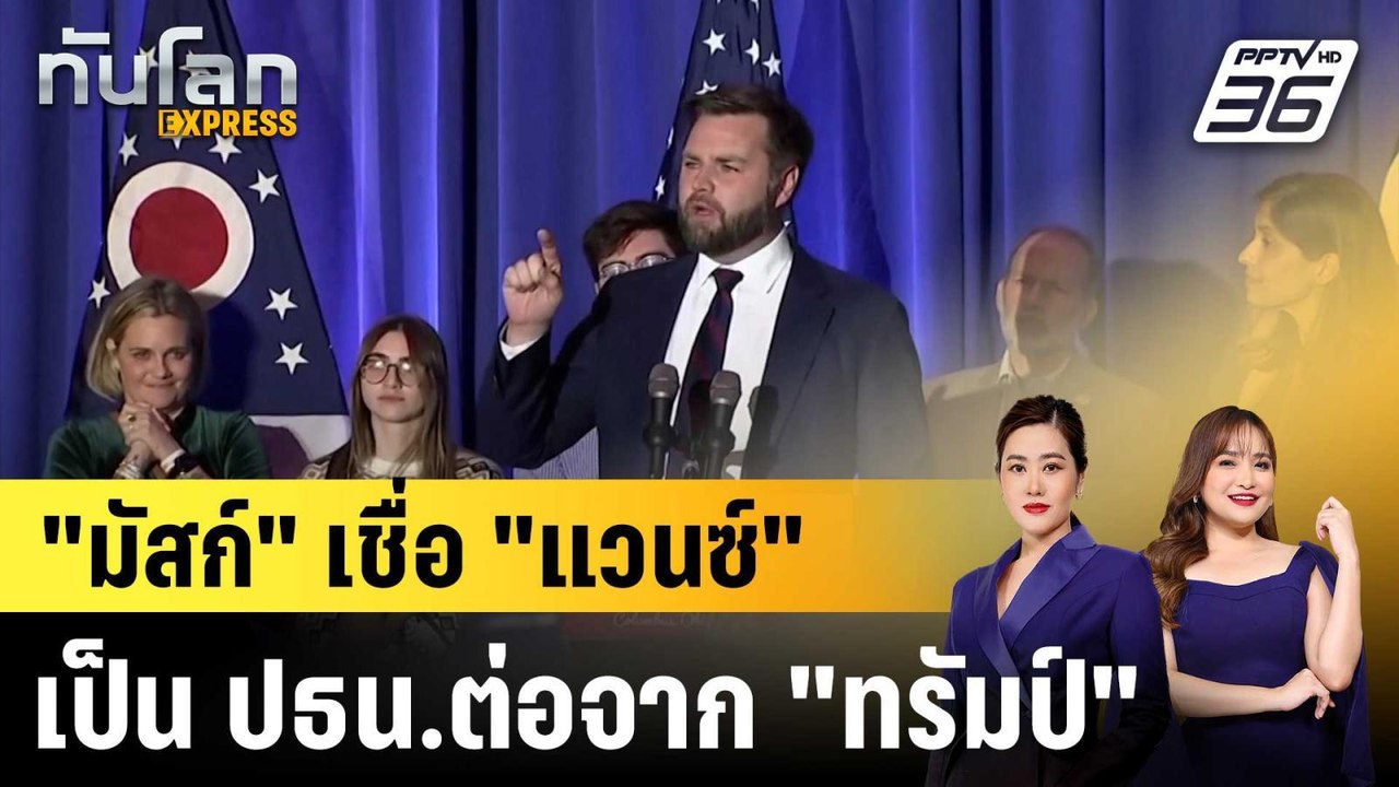 "มัสก์" เชื่อ "แวนซ์" เป็น ปธน.ต่อจาก "ทรัมป์"...