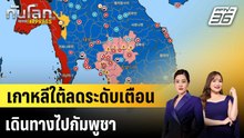 เกาหลีใต้ลดระดับเตือนเดินทางไปกัมพูชา |ทันโลก EXPRESS | 5 ธ.ค. 68