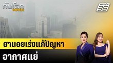 ฮานอยเร่งแก้ปัญหาอากาศแย่ |ทันโลก EXPRESS | 5 ธ.ค. 68