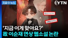 "90세 배우 이근재?"...카카오페이지, 故이순재 연상 웹소설 논란 [지금이뉴스]  / YTN