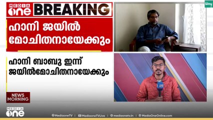 ഭീമ കൊറേഗാവ് കേസ്: ജാമ്യം ലഭിച്ച ഹാനി ബാബു ഇന്ന് ജയിൽ മോചിതനായേക്കും