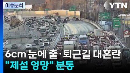 6cm 눈에 출·퇴근길 대혼란..."제설 엉망" 분통 / YTN