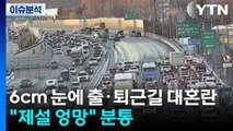6cm 눈에 출·퇴근길 대혼란...
