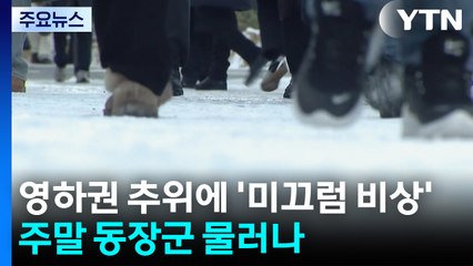 곳곳 빙판, 미끄럼 비상...주말 동장군 물러나 / YTN