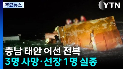 충남 태안 어선 전복...3명 사망·선장 1명 실종 / YTN