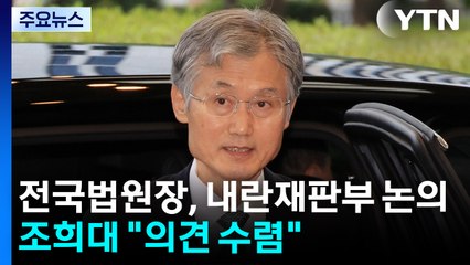 전국 법원장, 내란재판부 논의...조희대 "의견 들을 것" / YTN