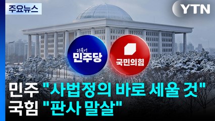 민주 "사법정의 바로 세울 것"...국힘 "판사 말살" / YTN