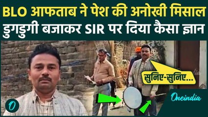 Deoria BLO Viral Video: बीएलओ आफताब ने डुगडुगी बजाकर SIR का फॉर्म भरवाया, देवरिया में अनोखी पहल
