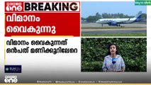 12 മണിക്കൂറിൽ അധികം വൈകി; കൊച്ചിയിൽ നിന്നും ഇന്നലെ രാത്രി പുറപ്പെടേണ്ട വിമാനം രാവിലത്തേക്ക് മാറ്റി