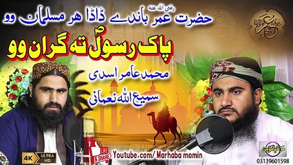 Hazrat umar bande da da har musalman wo pak rasool ta gran wo __ Amir asadi_ sami ullah naumani(360P)