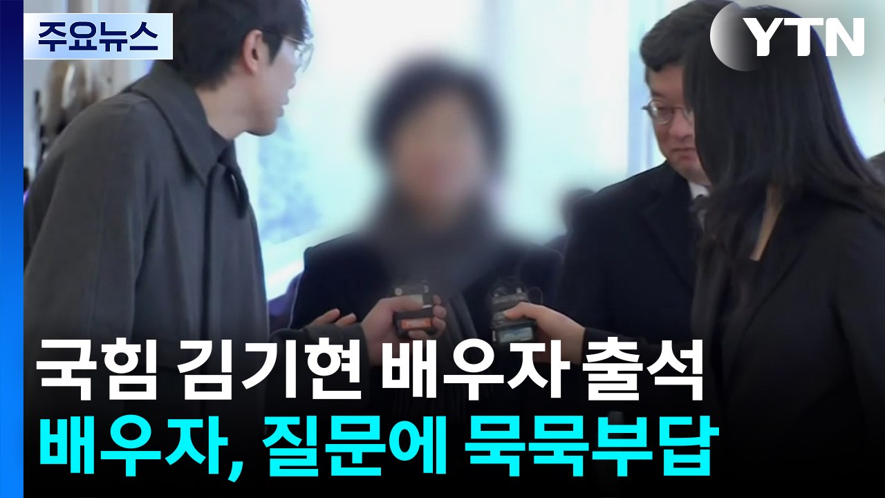 특검, 김기현 배우자 소환...'집사 게이트' IMS 대표 구속 갈림길 / YTN
