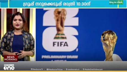 ഫിഫ ലോകകപ്പ് ഫുട്ബോൾ ഗ്രൂപ്പ് നറുക്കെടുപ്പ് ഇന്ന് രാത്രി | കായിക വാർത്തകൾ ചുരുക്കത്തിൽ