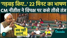 Bihar Vidhan Sabha: CM Nitish Kumar ने लिए RJD विधायकों के मजे, 22 मिनट का भाषण हुआ Viral