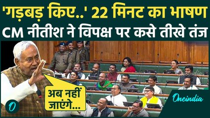 Bihar Vidhan Sabha: CM Nitish Kumar ने लिए RJD विधायकों के मजे, 22 मिनट का भाषण हुआ Viral