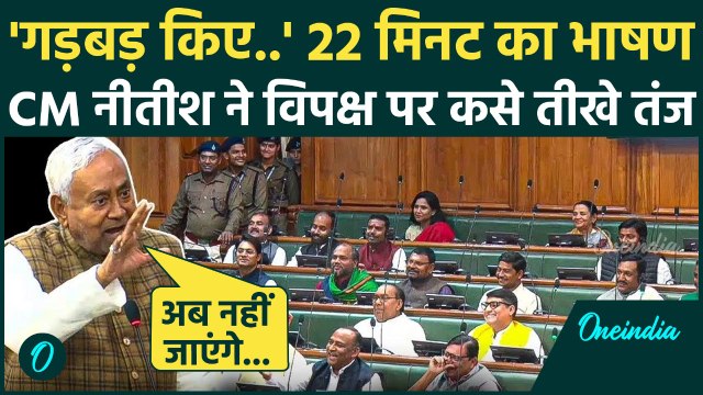 Bihar Vidhan Sabha: CM Nitish Kumar ने लिए RJD विधायकों के मजे, 22 मिनट का भाषण हुआ Viral
