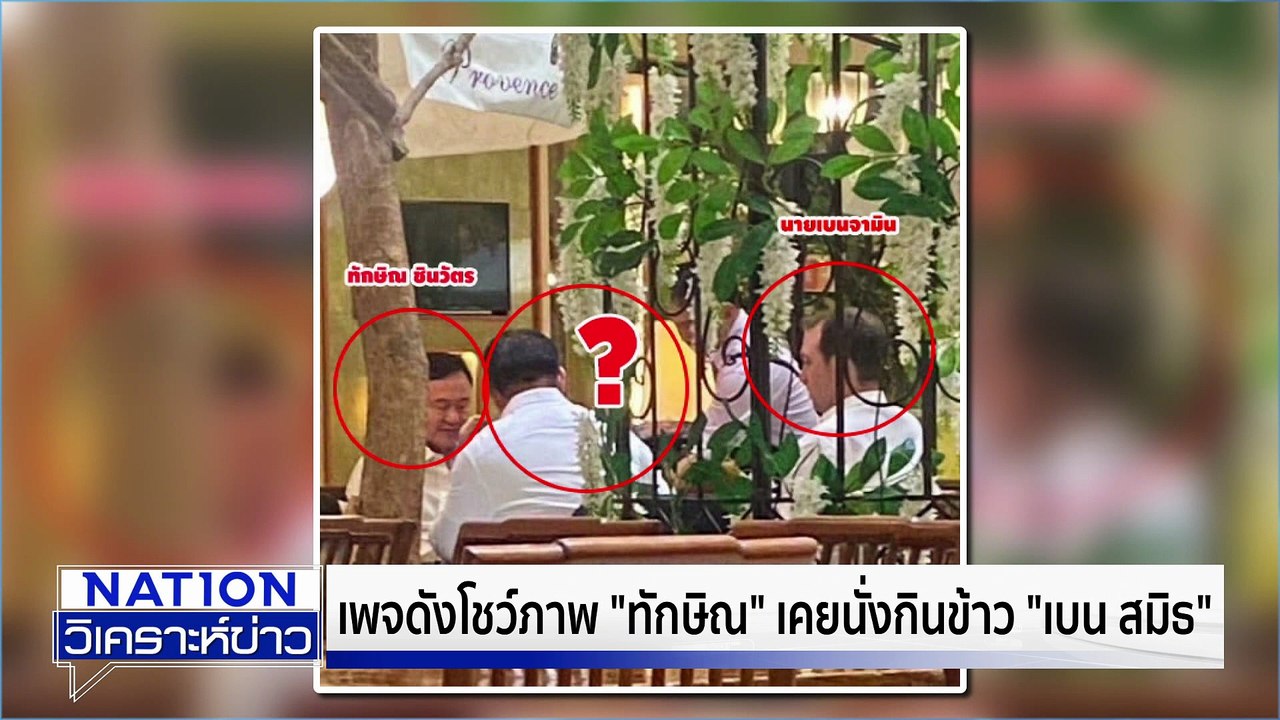 พท. จี้ตรวจสอบ "อนุทิน" สัมพันธ์ลึก "เบน สมิธ" | เนชั่นวิเคราะห์ข่าว | 5 ธ.ค. 68 | PART 2
