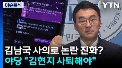 [시사정각] 김남국, 사의로 논란 진화?...국민의힘 "김현지 사퇴해야" / YTN